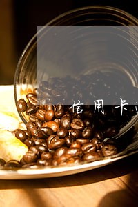 信用卡逾期多久会被作废 信用卡逾期多久会被作废