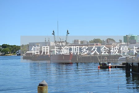信用卡逾期多久会被停卡交通 信用卡逾期多久会被停卡交通