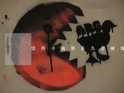 信用卡逾期多久会被催 信用卡逾期多久会被催