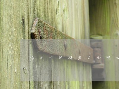 信用卡逾期多久会被公布老赖名单