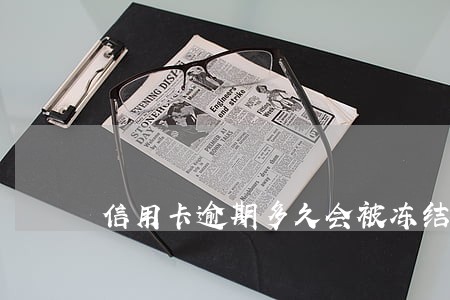 信用卡逾期多久会被冻结资金