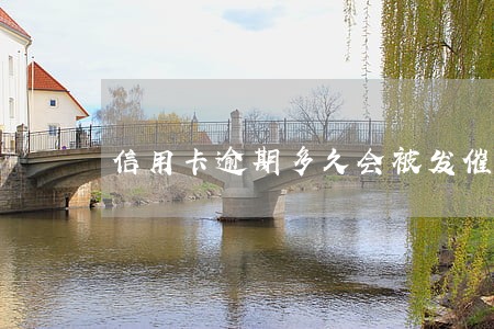 信用卡逾期多久会被发催收涵