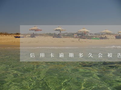 信用卡逾期多久会被告