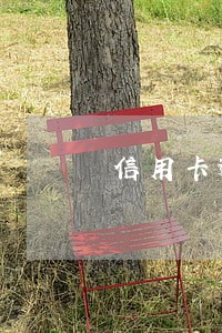 信用卡逾期多久会被告知 信用卡逾期多久会被告知