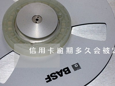 信用卡逾期多久会被定为老赖 信用卡逾期多久会被定为老赖