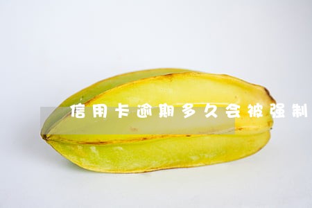 信用卡逾期多久会被强制划扣 信用卡逾期多久会被强制划扣