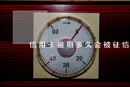 信用卡逾期多久会被征信系统 信用卡逾期多久会被征信系统