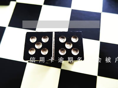 信用卡逾期多久会被户籍催收 信用卡逾期多久会被户籍催收