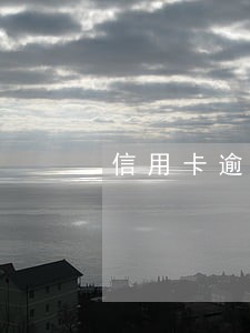 信用卡逾期多久会被执行失信人 信用卡逾期多久会被执行失信人