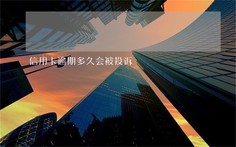 信用卡逾期多久会被投诉 信用卡逾期多久会被投诉