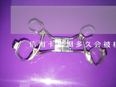 信用卡逾期多久会被核销 信用卡逾期多久会被核销
