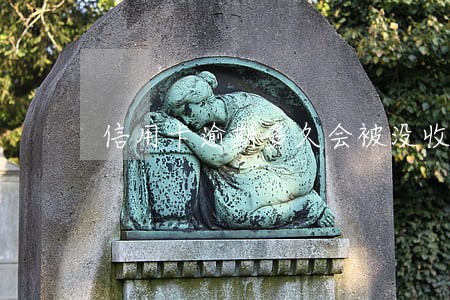 信用卡逾期多久会被没收车吗 信用卡逾期多久会被没收车吗