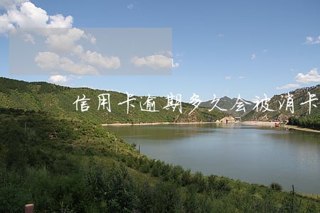 信用卡逾期多久会被消卡