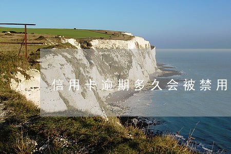 信用卡逾期多久会被禁用 信用卡逾期多久会被禁用