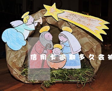 信用卡逾期多久会被立案 信用卡逾期多久会被立案