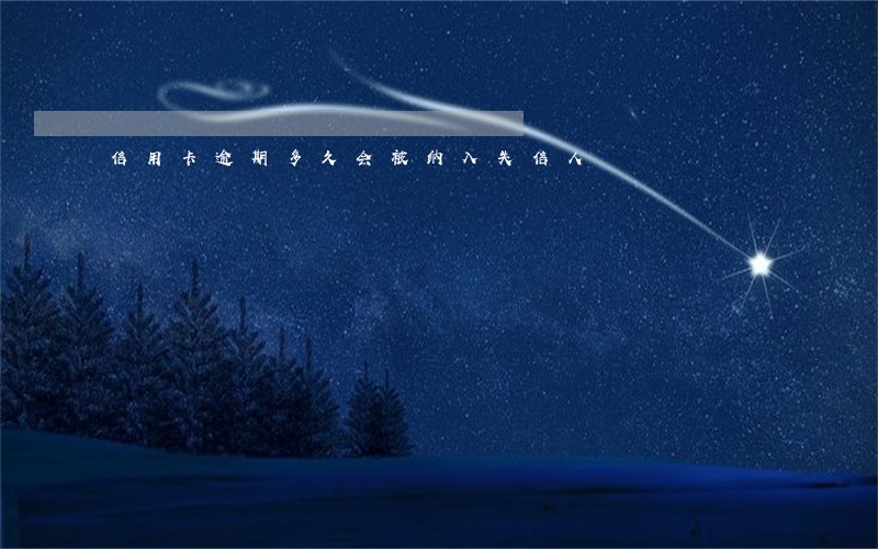 信用卡逾期多久会被纳入失信人
