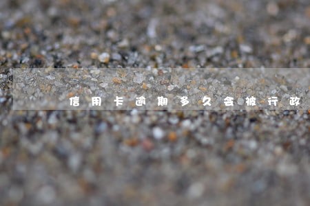 信用卡逾期多久会被行政拘留