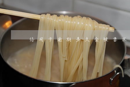 信用卡逾期多久会被要求还全额