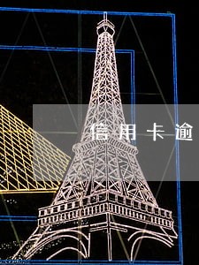 信用卡逾期多久会被认为老赖