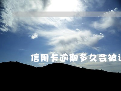 信用卡逾期多久会被记录 信用卡逾期多久会被记录