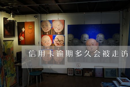 信用卡逾期多久会被走访 信用卡逾期多久会被走访