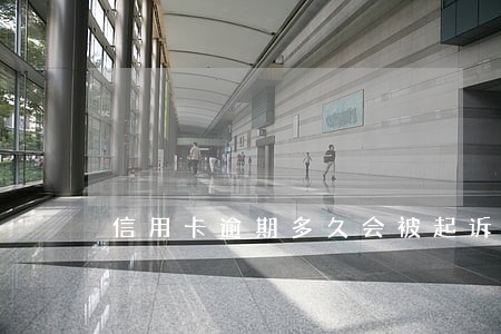 信用卡逾期多久会被起诉上门 信用卡逾期多久会被起诉上门