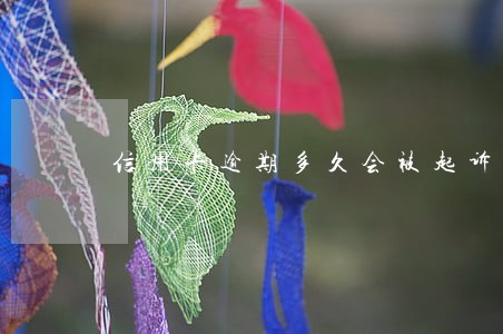 信用卡逾期多久会被起诉流程
