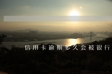 信用卡逾期多久会被银行发布传单