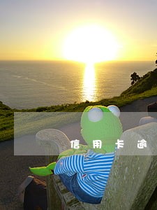 信用卡逾期多久会被降额封卡 信用卡逾期多久会被降额封卡