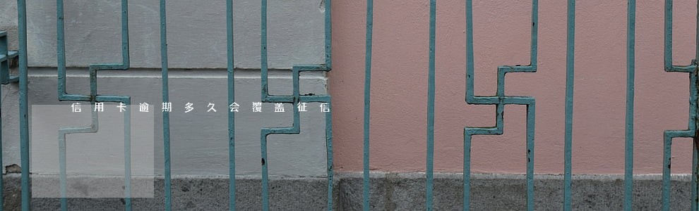 信用卡逾期多久会覆盖征信