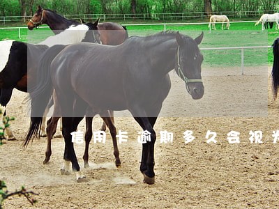 信用卡逾期多久会视为严重逾期 信用卡逾期多久会视为严重逾期