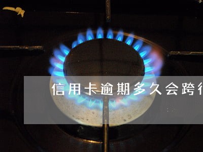 信用卡逾期多久会跨行扣款