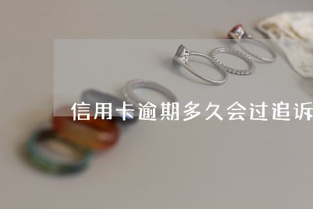 信用卡逾期多久会过追诉期 信用卡逾期多久会过追诉期