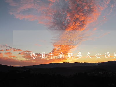 信用卡逾期多久会通知书 信用卡逾期多久会通知书