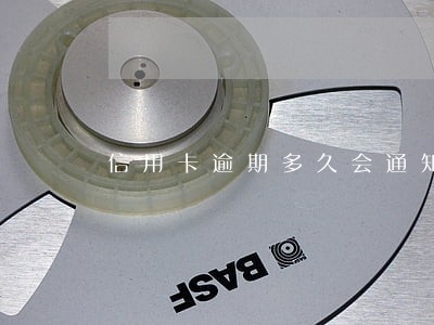 信用卡逾期多久会通知公安局