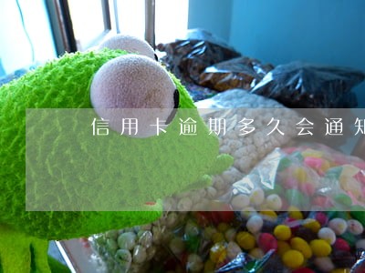 信用卡逾期多久会通知村委会 信用卡逾期多久会通知村委会