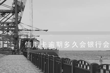 信用卡逾期多久会银行会告你 信用卡逾期多久会银行会告你