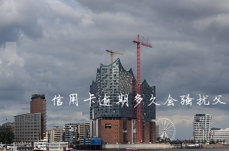 信用卡逾期多久会骚扰父母 信用卡逾期多久会骚扰父母