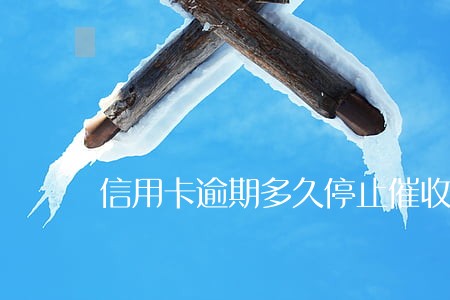 信用卡逾期多久停止催收 信用卡逾期多久停止催收
