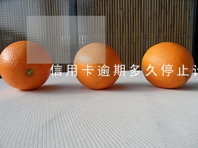信用卡逾期多久停止计息论坛 信用卡逾期多久停止计息论坛