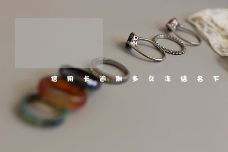 信用卡逾期多久冻结名下储蓄卡 信用卡逾期多久冻结名下储蓄卡