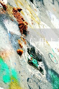 信用卡逾期多久冻结财产 信用卡逾期多久冻结财产