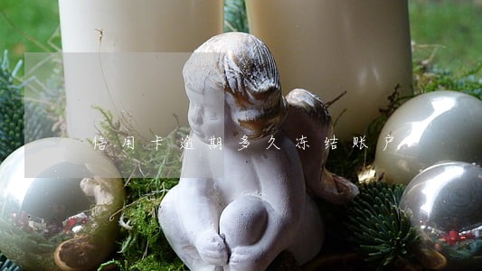 信用卡逾期多久冻结账户