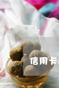 信用卡逾期多久冻结车子 信用卡逾期多久冻结车子
