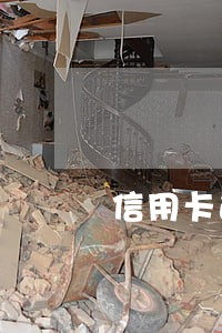 信用卡逾期多久几年出黑名单 信用卡逾期多久几年出黑名单