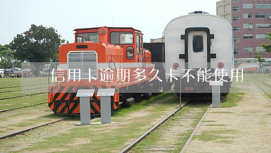 信用卡逾期多久卡不能使用