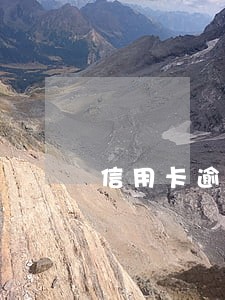 信用卡逾期多久去户籍地