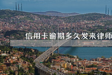 信用卡逾期多久发来律师函 信用卡逾期多久发来律师函