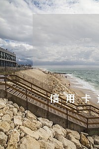 信用卡逾期多久受控