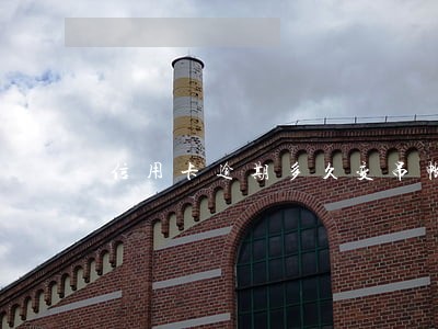 信用卡逾期多久变吊帐 信用卡逾期多久变吊帐